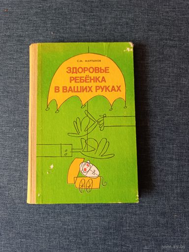 Книга. Здоровье ребёнка в ваших руках