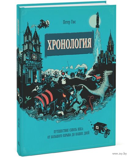 Хронология. Путешествие сквозь века. От Большого взрыва до наших дней. Петер Гюс ///