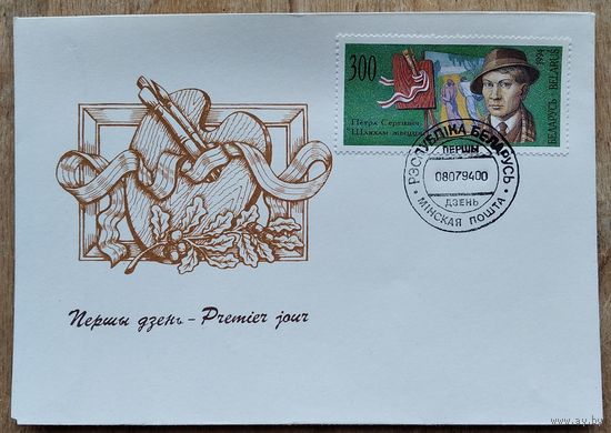 КПД. Петра Сергіевіч. 1994 г. Марка. Спецгашэнне