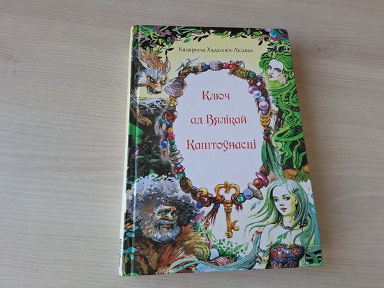 Ключ ад вялікай каштоўнасці - Кацярына Хадасевіч-Лісавая - кніга-квэст на беларускай мове с автографом