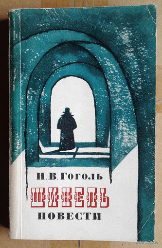 Н. В. Гоголь. Шинель. Повести