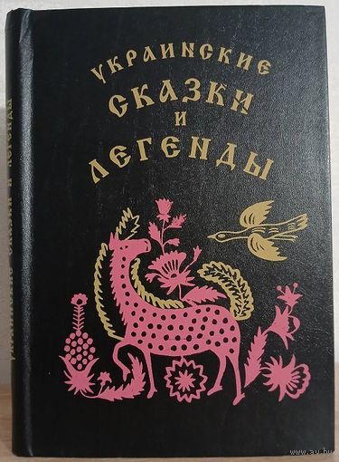 Сборник "Украинские сказки и легенды"