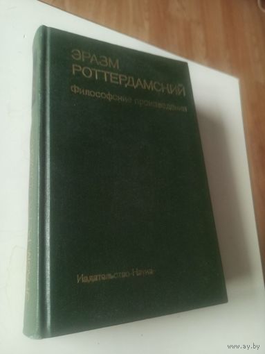 Эразм Роттердамский. Философские произведеня