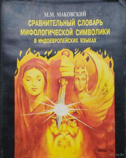 Сравнительный словарь мифологической символики в индоевропейских языках