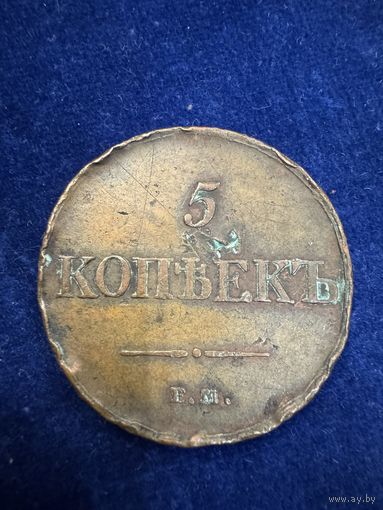 5 копеек 1833 год ем фх