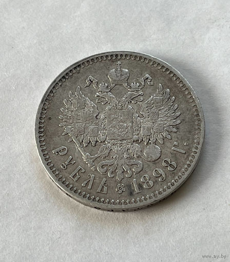 1 рубль 1898 (**)
