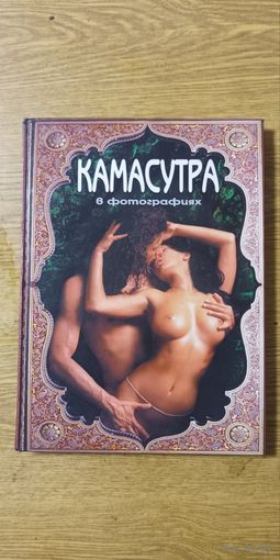 Книга Камасутра в фотографиях