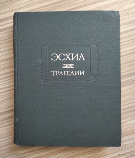 Эсхил. Трагедии. Серия: Литературные памятники.
