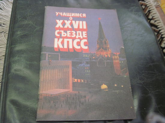 Учащимся о XXVII съезде КПСС. Учебное пособие. 1986 г. С рубля!