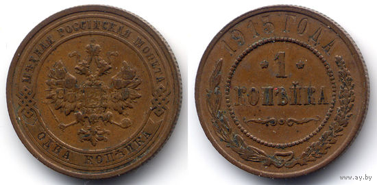 1 копейка 1915, Николай II