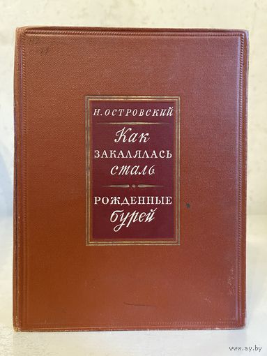 Н. Островский "Как закалялась сталь, Рождённые бурей" (Молодая Гвардия, 1949 г.)