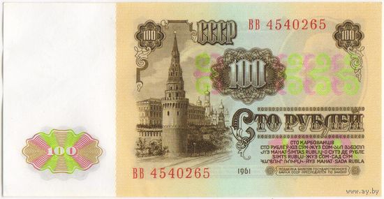 100 рублей 1961 год.  СССР.  Серия ВВ 4540265 UNC-