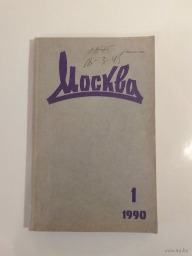 Журнал Москва 1/1990год