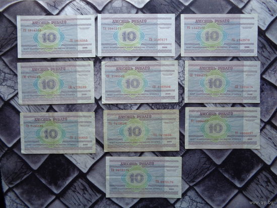 10 рублей (ГБ,ГА,РБ,СМ,СН,СП,ТВ,ТА,ТГ,ТБ)