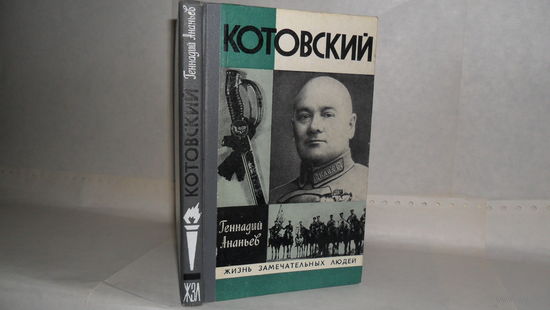 ЖЗЛ Ананьев Г.А. Котовский. Серия: Жизнь замечательных людей. Выпуск 4 (623).