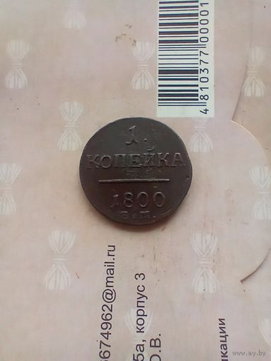 1 копейка 1800 года