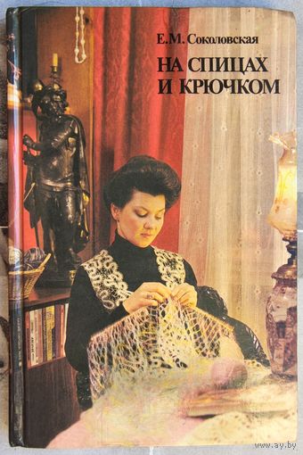 На спицах и крючком. Соколовская. Вязание