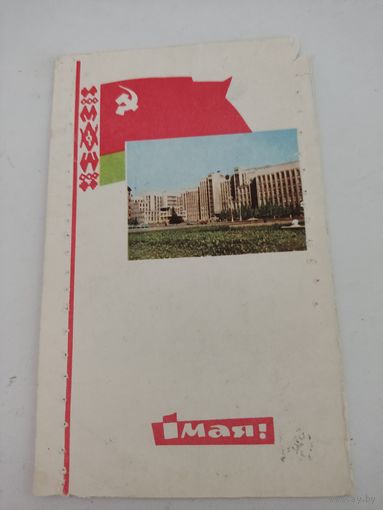 Открытка "1 мая", художник В.Филимонов, 1967г.