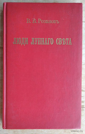Розанов В.В. Люди лунного света. Метафизика христианств.