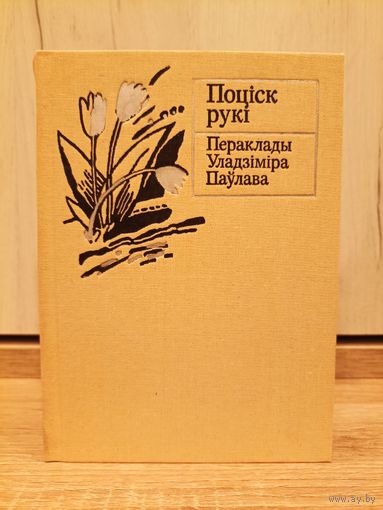 Уладзімір Паўлаў. Поціск рукі (серыя: "Кніга перакладчыка")