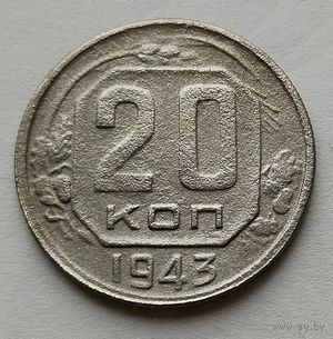 20 копеек 1943г