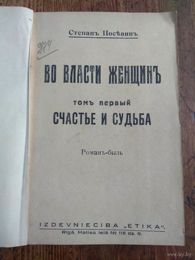 Степан Посевин. Во власти женщин. 1931. Рига. БОЛЬШАЯ РЕДКОСТЬ
