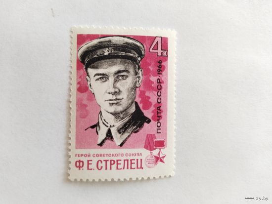 СССР  1966   Ф.Е.Стрелец