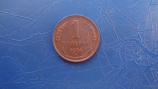 1 копейка 1924 Сохран!                                                                                                              (4873)