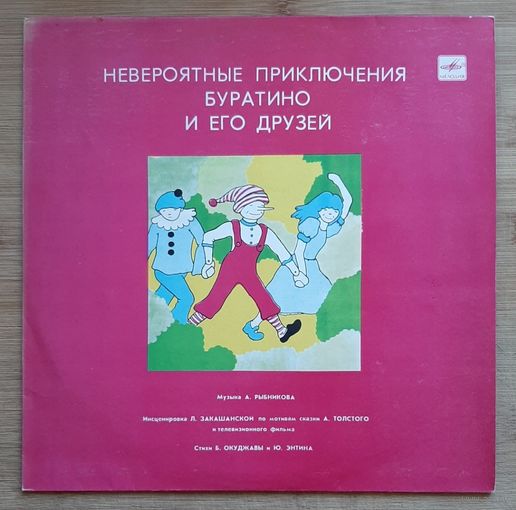 Невероятные приключения Буратино и его друзей