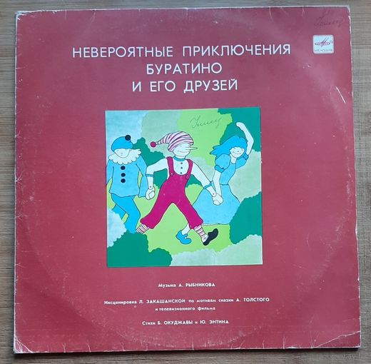 Невероятные приключения Буратино и его друзей
