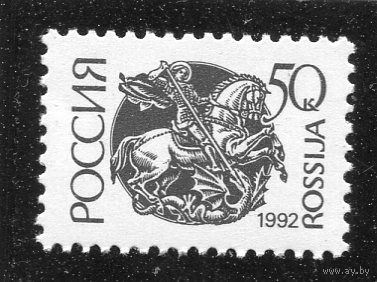 Россия 1992. Стандарт. Офсет. Мелованная бумага