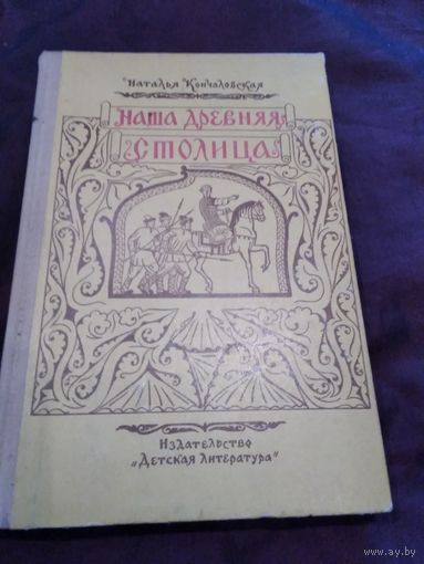 Наша древняя столица. /22