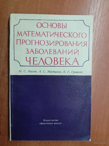 Николай Мисюк, Александр Мастыкин, Евгений Гришков "Основы математического прогнозирования заболеваний человека"