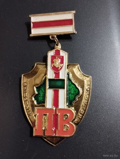 Знак " Отличник погранвойск "  Республики Беларусь , 1 степени, 1992-95 г г.