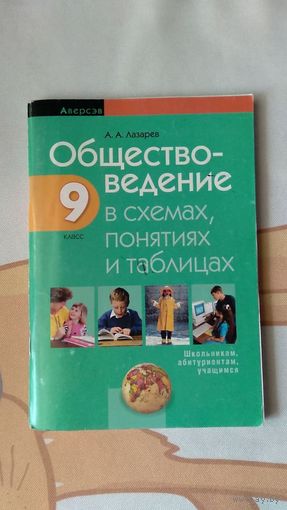 Лазарев А.А. Обществоведение в схемах, понятиях, таблицах 9 класс 2015 мягкая обложка