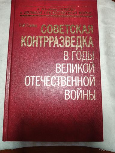 Советская контрразведка в годы ВОВ.