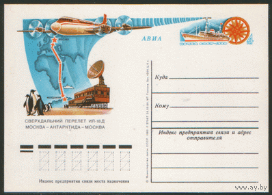 С. 89. ПК с ОМ. 1980. Перелет Москва -- Антарктида.
