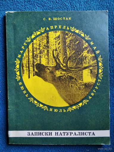 С.В. Шостак  Записки натуралиста.