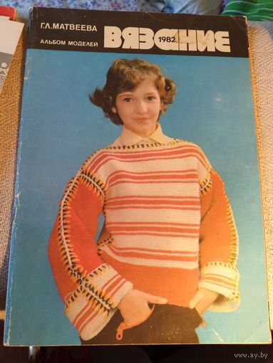Вязание 1982.Альбом моделей.