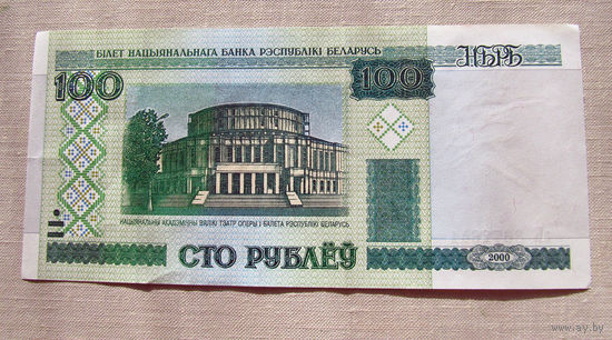 Б03-0477 100 Рублей Беларусь 2000 Серия аК