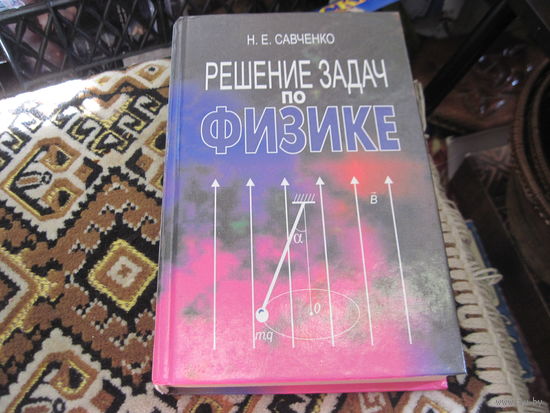 Н.Е. Савченко. Решегие задач по физике. 2003 г.