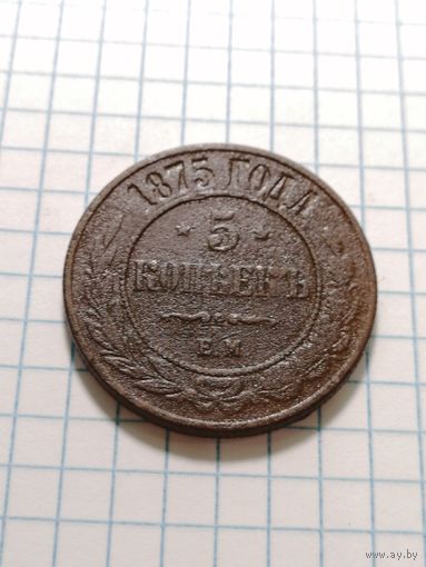 5 копеек 1875 ем