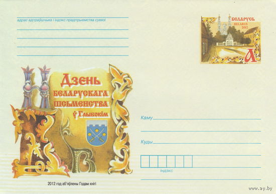 Беларусь 2012 ХМК с ОМ День белорусской письменности в Глубоком (к5)