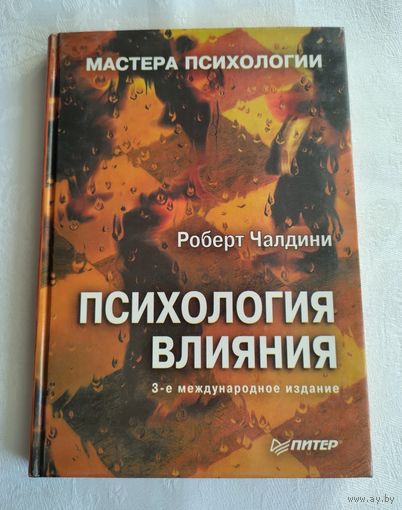 Чалдини Роберт. Психология влияния. Серия: Мастера психологии.