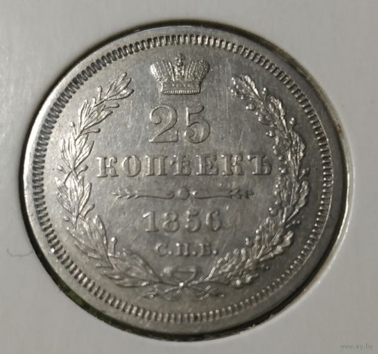 25 копеек 1856 год. В сохране!