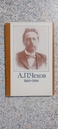 Открытки.Набор.А.П.Чехов.1860-1904