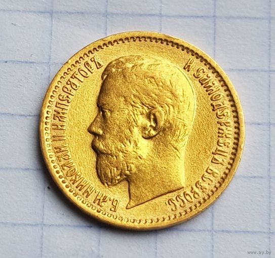 5 рублей 1899 г. БОЛЬШАЯ ГОЛОВА. ЭБ на гурте