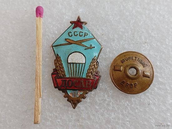 Знак. ДОСАВ СССР. МД, тяжёлый, винт