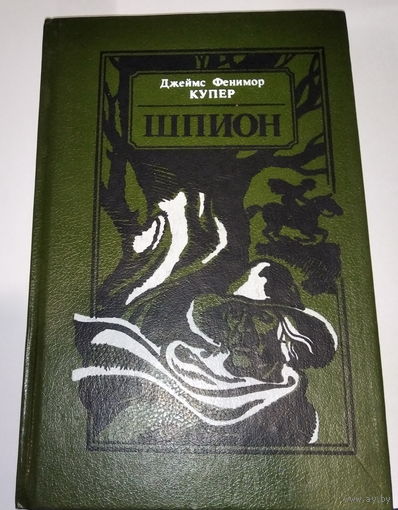Шпион/ Фенимор Купер