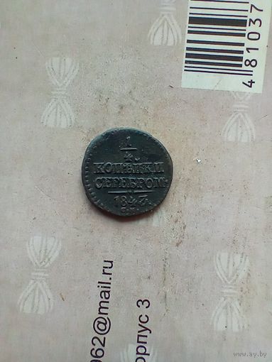 1/4 копейки 1843 года СМ не частая